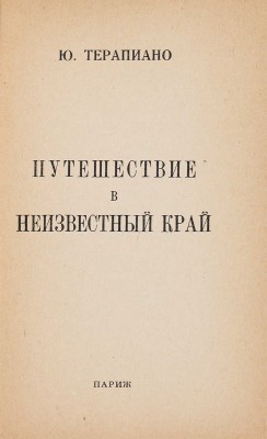[Терапиано Ю.К., автограф]. Терапиано Ю.К. Путешествие в неизвестный край. Париж, 1946.